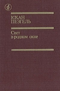 Книга Свет в родном окне