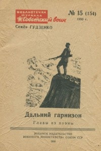 Книга Дальний гарнизон