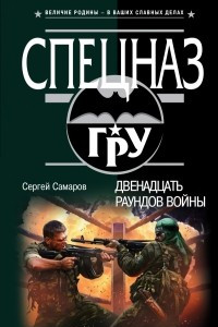 Книга Двенадцать раундов войны