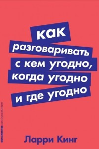 Книга Как разговаривать с кем угодно, когда угодно и где угодно