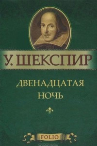 Книга Двенадцатая ночь