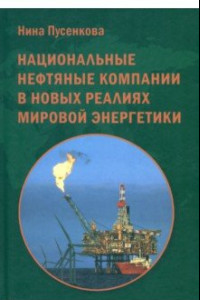 Книга Национальные нефтяные компании в новых реалиях мировой энергетики