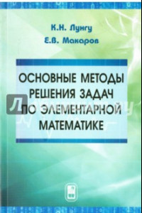 Книга Основные методы решения задач по элементарной математике. Пособие для абитуриентов