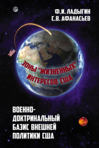 Книга Военно-доктринальный базис внешней разведки. Зоны «жизненных» интересов США