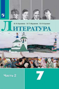 Книга Коровина. Литература. 7 класс. В 2 частях. Часть 2. Учебник.