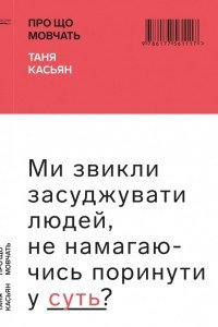 Книга Про що мовчать