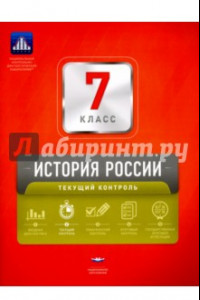 Книга История России. 7 класс. Текущий контроль