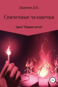 Книга Спичечные человечки