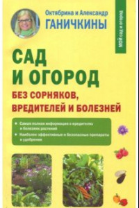 Книга Сад и огород без сорняков, вредителей и болезней