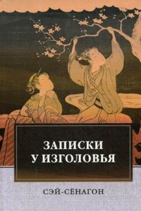 Книга Записки у изголовья