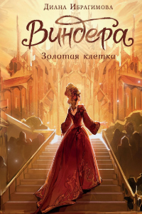 Книга Виндера. Золотая клетка