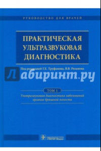 Книга Практическая ультразвуковая диагностика. Руководство. Том 1. Ультразвуковая диагностика заболеваний