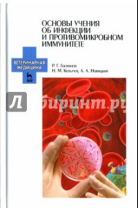 Книга Основы учения об инфекции и противомикробном иммунитете