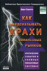 Книга Как предсказывать крахи финансовых рынков. Критические события в сложных финансовых системах