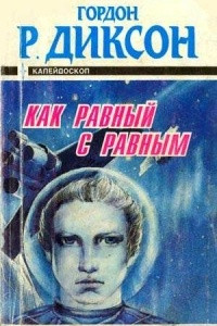 Книга Как равный с равным