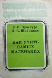 Книга Как учить самых маленьких