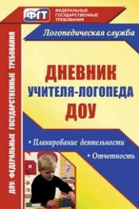 Книга Дневник учителя-логопеда ДОУ: планирование деятельности, отчетность