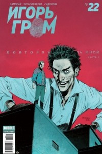 Книга Игорь Гром №22. Повторяй за мной. Часть 1