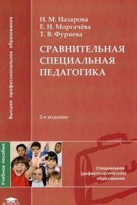 Книга Сравнительная специальная педагогика