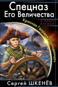 Книга Спецназ Его Величества. Красная Гвардия 