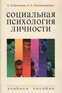 Книга Социальная психология личности. Учебное пособие