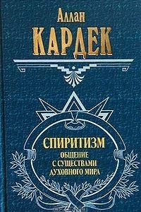 Книга Спиритизм. Общение с существами духовного мира