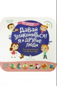 Книга Давай знакомиться! Я и другие люди