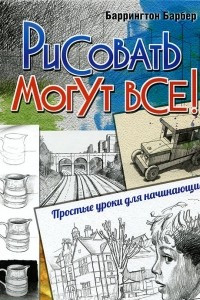 Книга Рисовать могут все! Простые уроки для начинающих