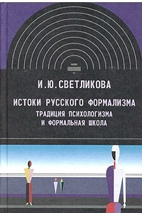 Книга Истоки русского формализма. Традиция психологизма и формальная школа