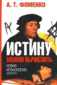 Книга Истину можно вычислить