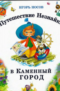 Книга Путешествие Незнайки в Каменный город