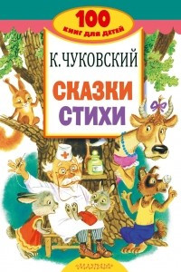 Книга Сказки, стихи