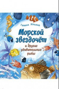 Книга Морской звездочёт и другие удивительные рыбы