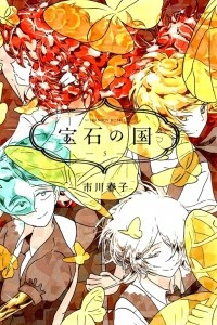 Книга Houseki no Kuni Vol.5