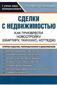 Книга Сделки с недвижимостью. Как приобрести новостройку (квартиру, таунхаус, коттедж). 2-е изд., перераб.и доп