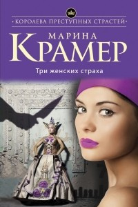 Книга Три женских страха