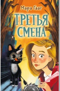 Книга Третья смена