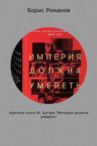 Книга Критика книги М. Зыгаря «Империя должна умереть»