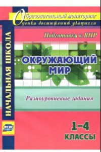 Книга Окружающий мир. 1-4 классы. Разноуровневые задания к урокам. Подготовка к ВПР