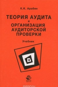 Книга Теория аудита и организация аудиторской проверки. Учебник