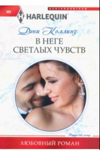 Книга В неге светлых чувств