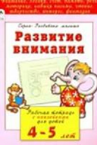 Книга Развитие внимания (развиваем малыша)