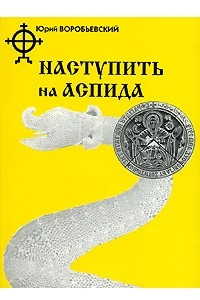 Книга Наступить на аспида