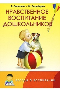 Книга Нравственное воспитание дошкольников