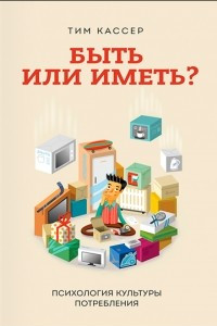 Книга Быть или иметь? Психология культуры потребления