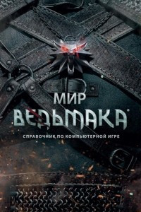 Книга Мир Ведьмака