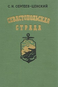 Книга Севастопольская страда. В двух книгах. Книга 1