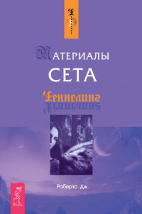 Книга Материалы Сета