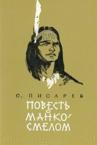 Книга Повесть о Манко Смелом