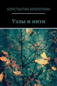 Книга Узлы и нити